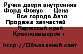 Ручка двери внутренняя Форд Фокус 2 › Цена ­ 200 - Все города Авто » Продажа запчастей   . Пермский край,Красновишерск г.